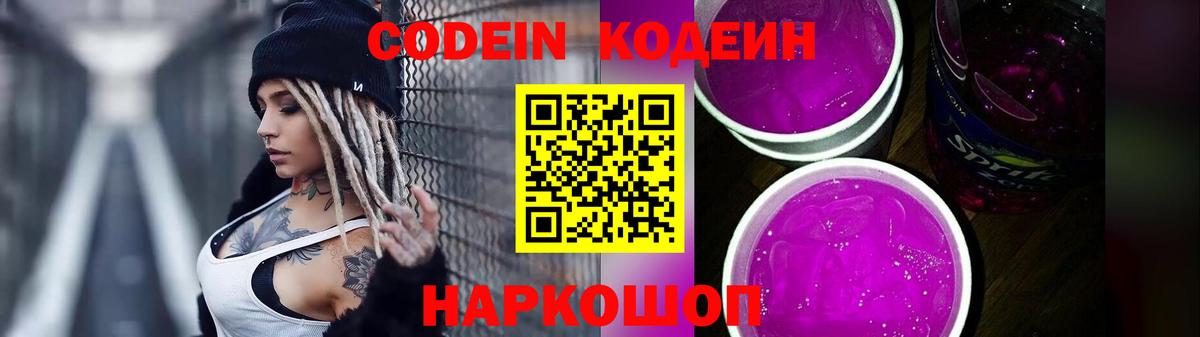 Кодеин Purple Drank Сосновый Бор